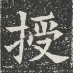 授