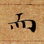 而