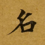 名
