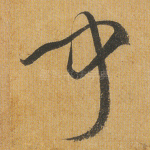 闻