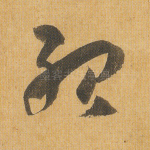 殆