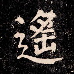 遥
