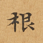 根