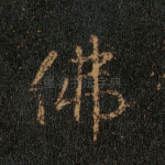 佛