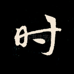 时