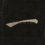一