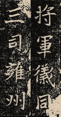 元固墓志 - 第2页