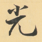 光