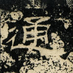 通