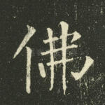 佛