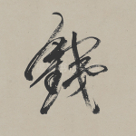 铁