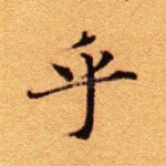 乎