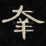 幸