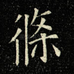 条