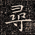 寻