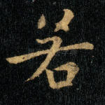 若