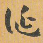 诞