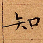 知
