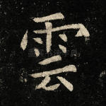 云