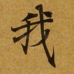 我
