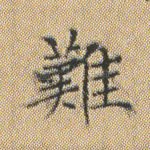 难
