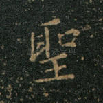 圣