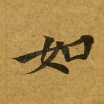 如