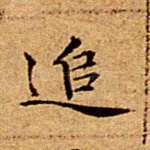 追