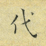 代