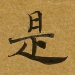 是
