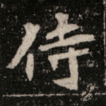 侍