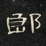 郎