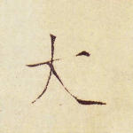 大