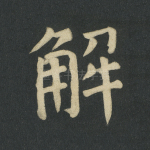 解