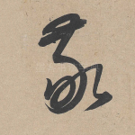 敬