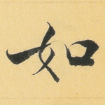 如