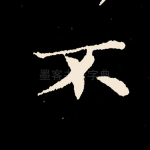不