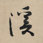 溪