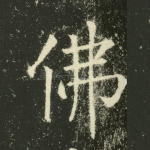 佛