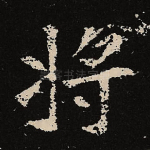 将