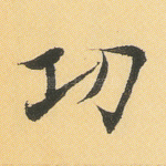功