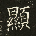 显