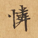 怜