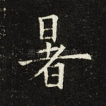 暑