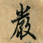 严