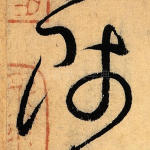 师