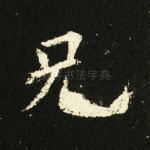 兄
