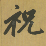 祝
