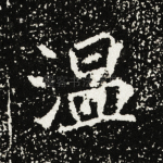 温