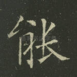 能